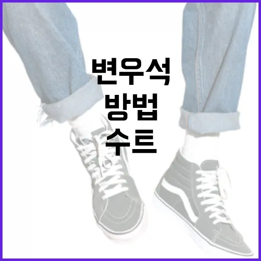 변우석처럼 수트핏 멋지게 입는 방법 - 요약