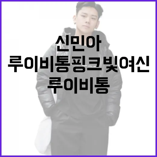 신민아처럼 루이비통 핑크빛 여신 되려면 이렇게!