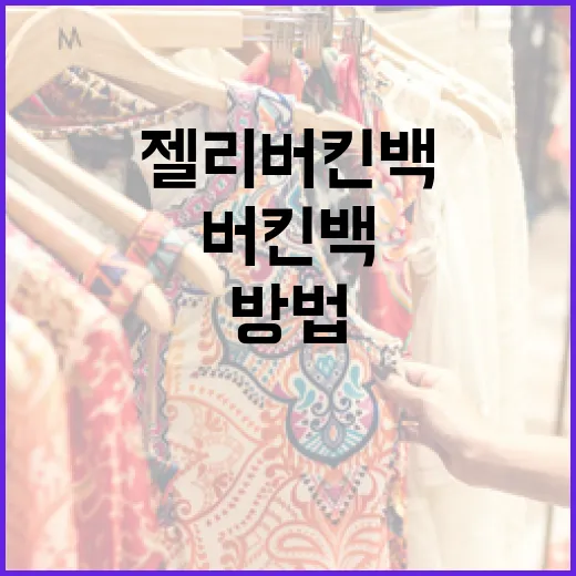 젤리 버킨백을 스타일리시하게 활용하는 방법 - 요약
