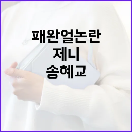 패완얼 논란을 이해하고 제니와 송혜교의 패션 스타일 따라하기 - 요약