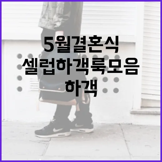 5월 결혼식에 참석하려면 이렇게, 셀럽 하객룩 모음 - 요약