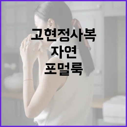 고현정 사복 스타일로 자연 포멀룩 완성하는 방법 - 요약