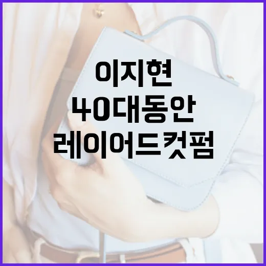 40대 동안 피부를 위한 이지현 스타일의 레이어드컷펌 연출법 - 요약