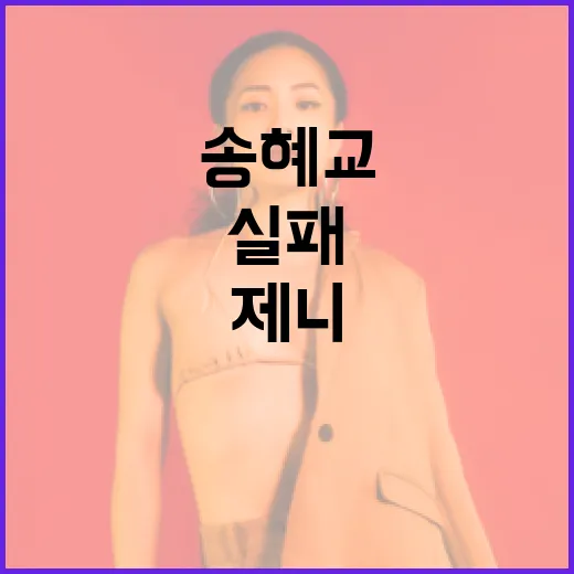 송혜교의 실패와 제니의 성공에서 배우는 레드 가디건 스타일링 방법 - 요약