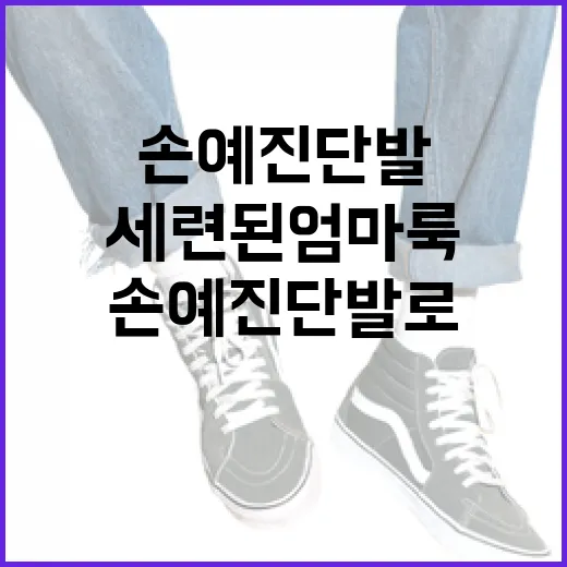 손예진 단발로 세련된 엄마룩 연출하는 방법 - 요약