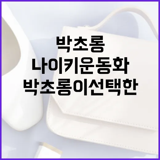 박초롱이 선택한 나이키 운동화로 스타일리시하게 운동하는 방법