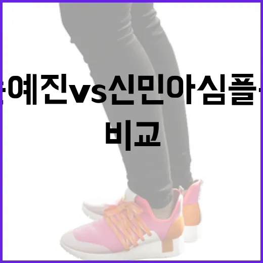 손예진 vs 신민아 심플룩을 비교하는 방법 - 요약