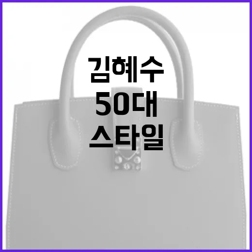 50대에 어울리는 김혜수 스타일 미니 워크룩 연출 방법 - 요약
