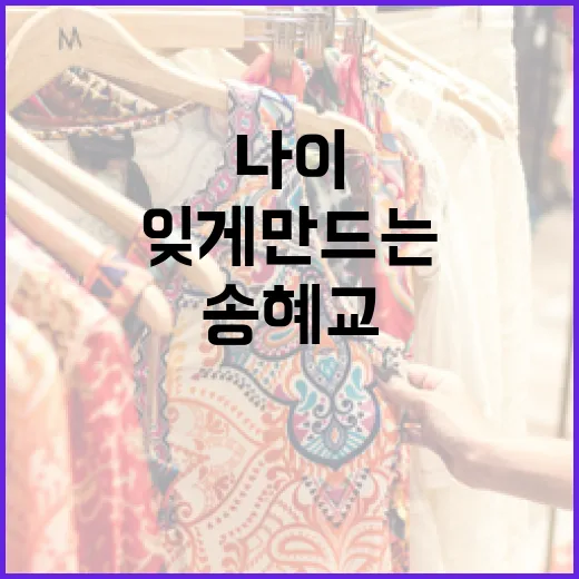 송혜교의 나이를 잊게 만드는 레전드룩 스타일링 방법 - 요약