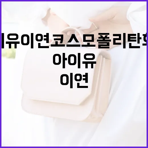 아이유 이연 코스모폴리탄 화보에서 영감을 받는 방법 - 요약