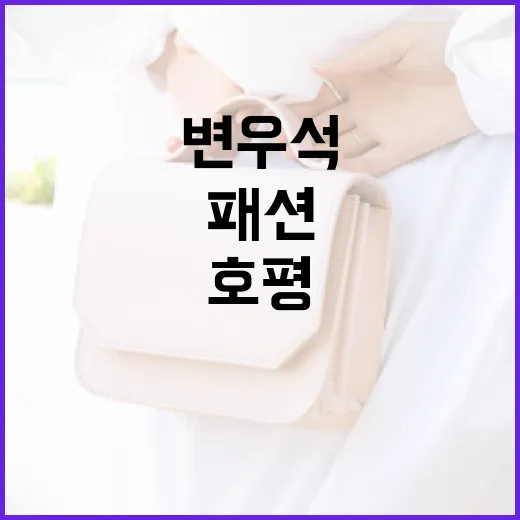 변우석처럼 평범한 패션으로 호평 받는 방법 - 요약