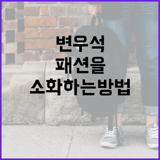 변우석 패션을 평범하게 소화하는 방법