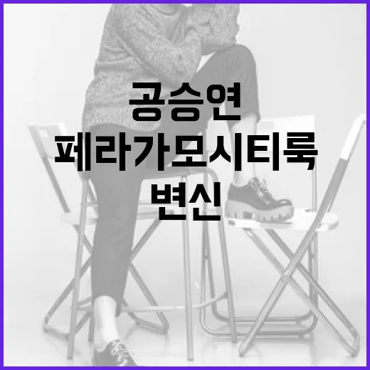 공승연처럼 페라가모 시티룩으로 변신하는 방법 - 요약
