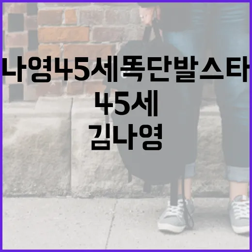 김나영 45세 똑단발 스타일 따라하기 - 요약