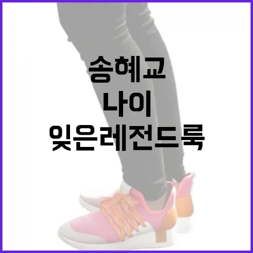 송혜교의 나이를 잊은 레전드룩을 완성하는 방법 - 요약