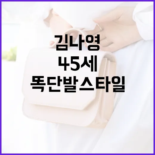 김나영처럼 45세에 똑단발 스타일 완벽하게 소화하는 방법 - 요약