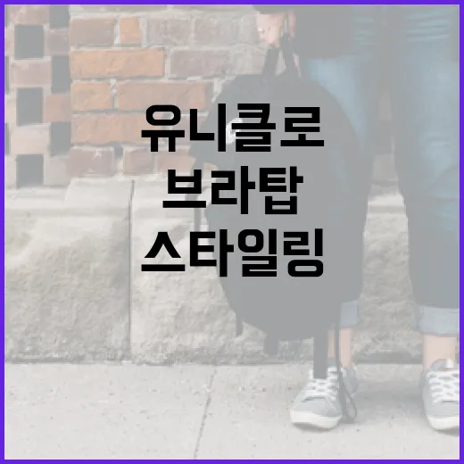 유니클로 립브라탑을 스타일링하는 방법 - 요약