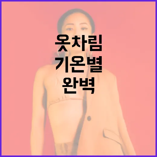 기온별 옷차림을 완벽하게 준비하는 방법 - 요약