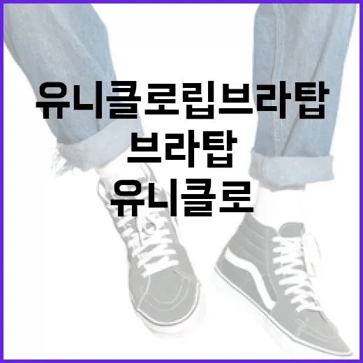 유니클로 립브라탑을 스타일리시하게 입는 방법 - 요약