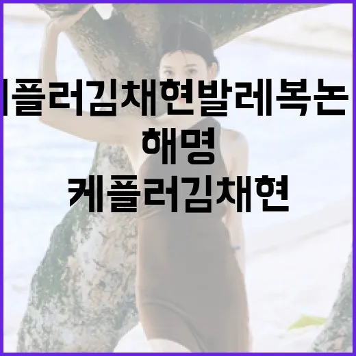 케플러 김채현 발레…