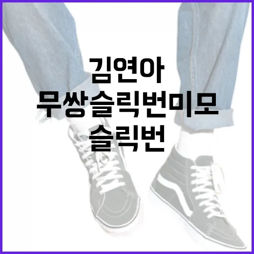 김연아처럼 무쌍 슬릭번 미모를 가꾸는 방법 - 요약