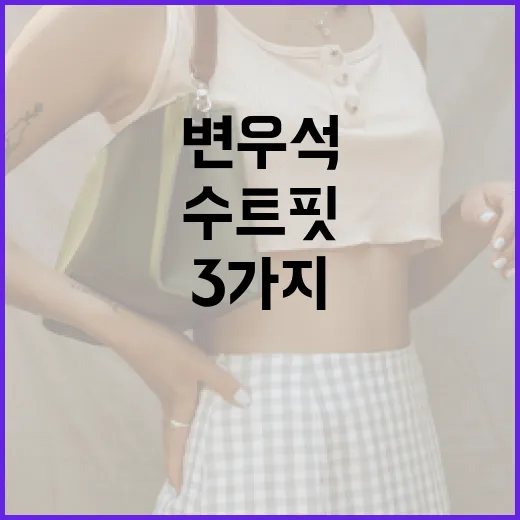 변우석처럼 멋진 수트핏을 연출하는 3가지 방법 - 요약