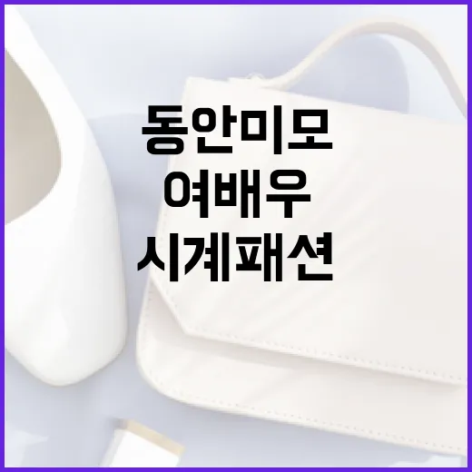 동안 미모의 40대 여배우처럼 시계 패션을 연출하는 방법 - 요약