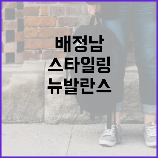 배정남 뉴발란스 운동화로 스타일링하는 방법 - 요약