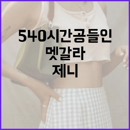제니의 멧 갈라 준비: 540시간 공들인 비법 - 요약