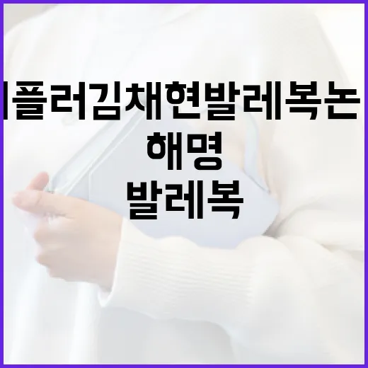 케플러 김채현 발레복 논란 해명 방법과 그 의미 - 요약