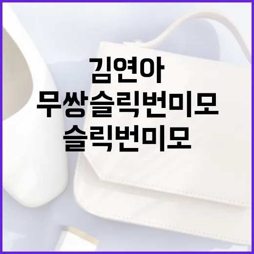 김연아의 무쌍 슬릭번 미모를 완성하는 방법 - 요약