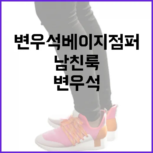 변우석 베이지 점퍼로 남친룩 완성하는 방법 - 요약