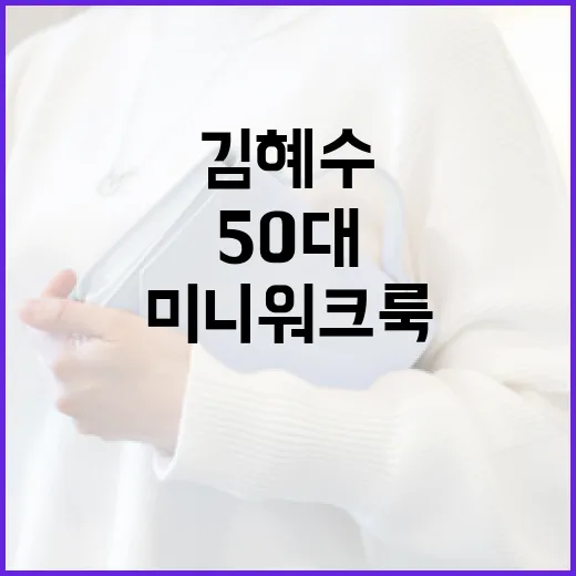 김혜수처럼 50대에도 멋진 미니 워크룩 연출하는 방법 - 요약