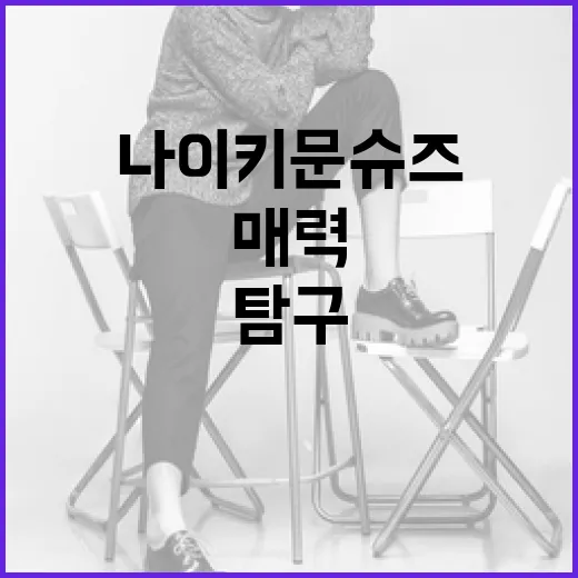 나이키 문슈즈의 매력을 탐구하는 방법 - 요약