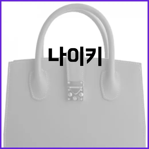 나이키 문슈 OG를 제대로 즐기는 방법 - 요약