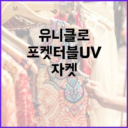 유니클로 포켓터블 UV 자켓을 활용하는 방법 - 요약