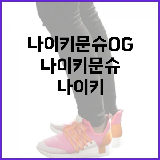 나이키 문슈 OG를 이해하고 스타일링하는 방법 - 요약