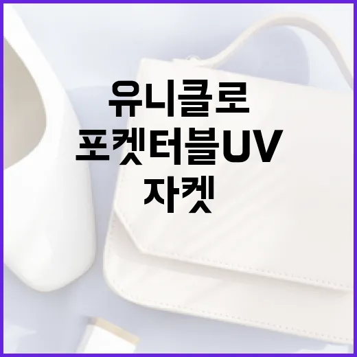 유니클로 포켓터블 UV 자켓을 활용하는 방법 - 요약