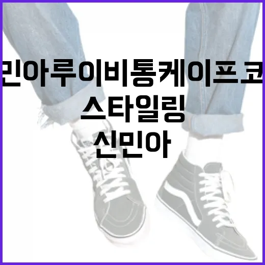 신민아 루이비통 케이프코트 스타일링하는 방법 - 요약
