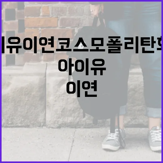 아이유 이연 코스모폴리탄 화보에서 영감을 받는 방법 - 요약