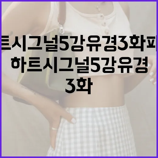 하트시그널5 강유경 3화 패션 따라하기 - 요약
