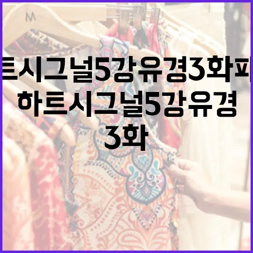 하트시그널5 강유경 3화 패션을 따라하는 방법 - 요약