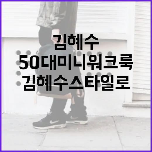 김혜수 스타일로 50대 미니 워크룩 연출하는 방법 - 요약