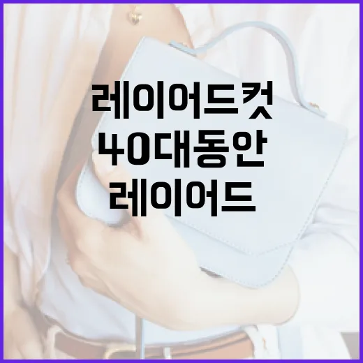 40대 동안을 위한 레이어드컷펌 스타일링 방법 - 요약