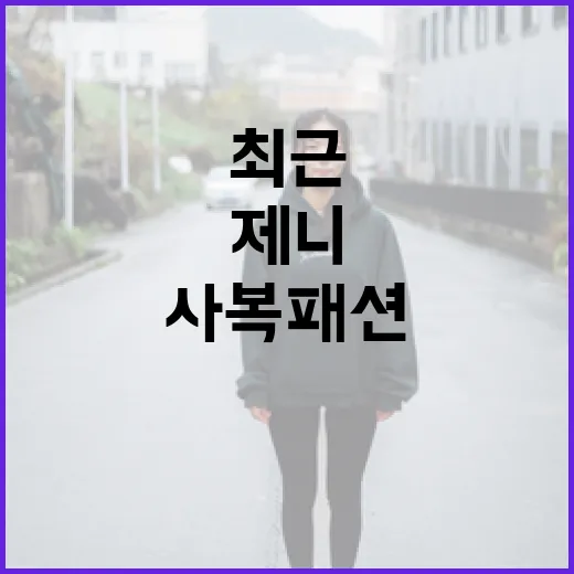 제니 최근 사복패션을 활용하는 방법 - 요약