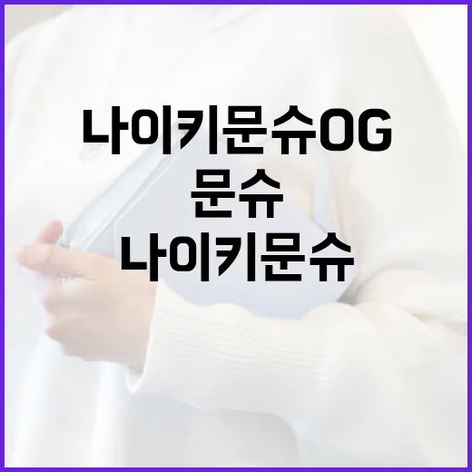 나이키 문슈 OG 제대로 이해하는 방법 - 요약