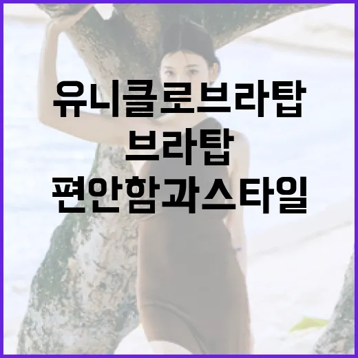 유니클로 브라탑으로 편안함과 스타일 모두 얻는 방법 - 요약