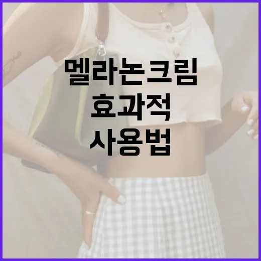 멜라논크림 사용법: 효과적으로 사용하는 방법 - 요약