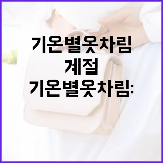 기온별 옷차림: 계절에 딱 맞는 스타일링 방법 - 요약
