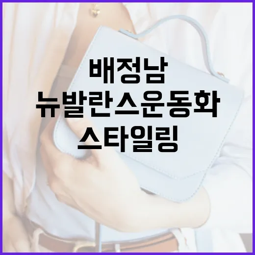 배정남 뉴발란스 운동화로 스타일링하는 방법 - 요약